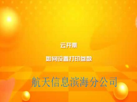 ⑤诺诺云开票如何设置打印机参数教程