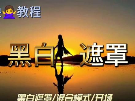 剪映非常神奇的黑白遮罩制作及使用教程来了,极具实用价值 #视频剪辑教程 #剪映教程 #剪映技巧