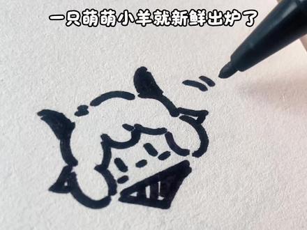 掉落一只超简单懒羊羊教程( ´▽`) 10秒学会
#绘画教程 #手绘教程 #简笔画 #一学就会的简笔画 #懒羊羊