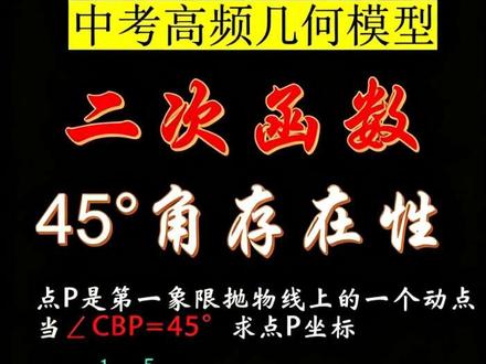 一道题看透所有二次函数45°角题型🔥🔥🔥 #中考数学 #初中数学 #初高中数学解题技巧 #二次函数压轴题 #角度存在性问题