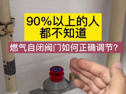 90%以上的人不知道?燃气自闭阀有欠压、超压、拉不出来怎么办 #燃气自闭阀 #燃气自闭阀自动关闭的解决方法 #燃气灶打不着火 #知识分享#生活小妙招