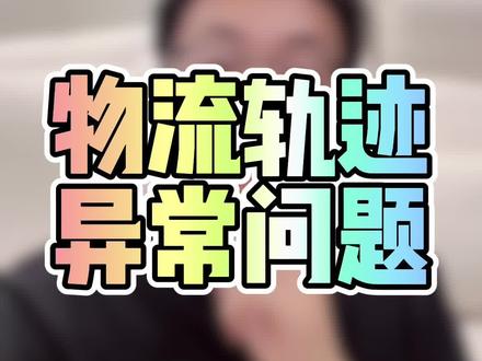 你们最近有收到"物流轨迹异常"的这种提醒么?#淘宝运营