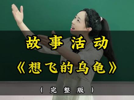 教资面试试讲故事活动《想飞的乌龟》#教资面试试讲 #面试试讲 #幼儿园教资面试 @教资面试图图老师