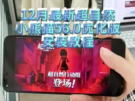 《随云宝库》12月最新版54.0超自然行动组小熊猫,防闪退,防检测使用教程分享#超自然行动组 #超自然行动组小熊猫#超自然行动组小熊猫辅助#小熊猫辅助#小熊猫超自然辅助器 超自然行动组小熊猫54.0修复版下载使用方法