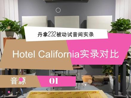 “Hotel California” 又名“加州旅馆”、“加州黑店” 或者“加州招待所”。
24Bit 96Khz录音,上传后会有压缩,对比正版CD碟片,苹果音乐在线,64bit 192Khz母带文件和日版CD抓轨文件。#加州旅馆 #加州旅馆前奏 #加州旅馆尾奏吉他solo #加州旅馆solo #老鹰乐队