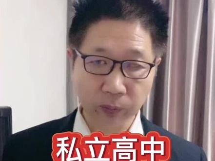 考不上高中就不要去上私立高中 #家长必读 #给家长的建议或忠告 #家里有孩子的一定要看完 #河南省职教高考培训书籍总编郝增锁教授@DOU+小助手