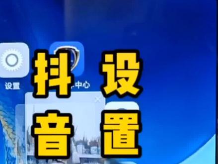 #直播间悬浮窗播放功能 #教程 #悬浮窗设置 #悬浮窗使用方法 #悬浮窗 #安卓vivo手机抖音悬浮窗设置
设置vivo手机直播悬浮窗
2022.2.26