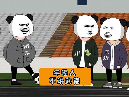 南京:年轻人不讲武德! #江苏 #苏超联赛