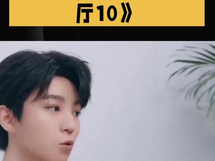 网传王俊凯回归《中餐厅10》 #互联网资讯