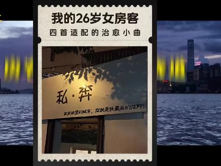 关于房客的四首“治愈小曲” 每当听到这些歌时,我就知道一些故事又会在脑海里演绎一遍…… #为每一首私奔停留 #西塘 #我的26岁女房客