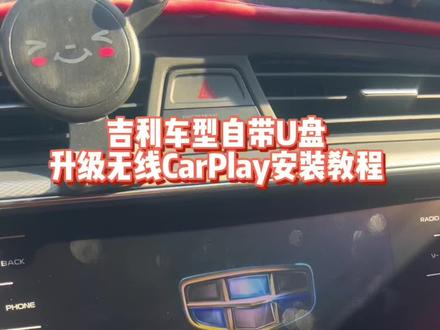 吉利车型自带U盘升级无线CarPlay安装教程 #吉利GL #吉利四代帝豪#吉利星瑞 #吉利博越pro #无线carplay