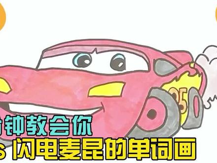 一分钟教会你Cars闪电麦昆的单词画 #简笔画 #赛车总动员 #闪电麦昆 #卡通英语