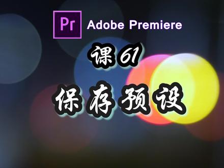 【PR进阶教程】第61课,保存预设详解#pr教程 #pr #我要上热门