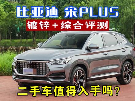 【可以考虑的二手车推荐】比亚迪宋PLUS 1.5T+7挡湿式双离合,动力系统耐用性没毛病,油耗偏高,实测车身是不是镀锌钢板。#比亚迪宋PLUS #宋PLUS#比亚迪宋plus二手车 #二手车评估 #二手车知识大百科