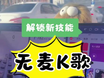 解锁新技能:无麦K歌。第39秒向“黑喷登”提问,你们回答我一下,谢谢。因为年底我可太忙了…昨天干仗给我整迷糊了,后来发现还是明事理的人多我就暂时避战了,可太耽误我干事业了。得空我去换个ultra或yu7。看其他车主说的,我这个一代有点落后了,我去!#麦西同学碎碎念 #麦西同学 #小米汽车 #小米su7 #雷军