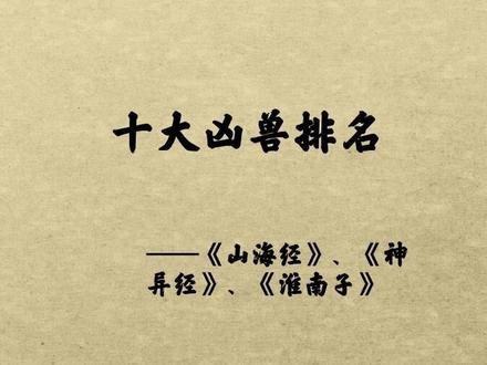 十大凶兽排名,穷奇这个靓仔,专助纣为虐(吞噬好人专帮坏人)#涨知识 #异兽 #山海经 #神话