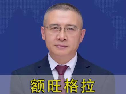 额旺格拉 一路走好