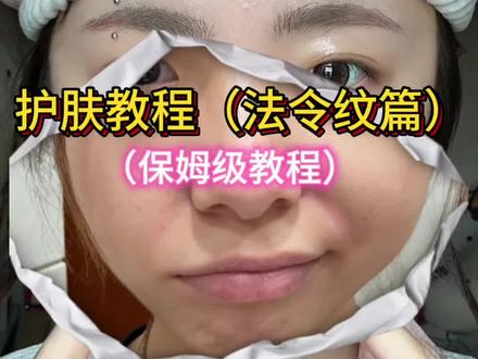 关于法令纹说说我的经验,详细记录如下#法令纹 #日常护肤干货 #面部按摩 #真实生活分享计划 #化妆基础知识