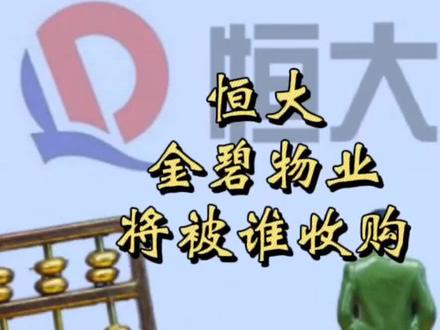 继恒大被四大国企收购后,旗下的金碧物业将何去何从 #房地产 #物业 #物业管理 #物业公司