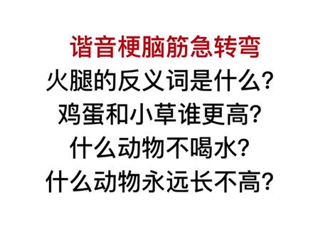 谐音梗脑筋急转弯,鸡蛋和小草哪个更高?