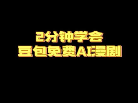 豆包免费AI漫剧生成保姆级教程 #豆包AI #二创 #免费教程 #剪映 #ai漫剧