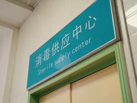 你可能知道医生的救死扶伤,但你永远不知道医生背后还有一群人,负责着医疗器械,为每一台手术做着最充足的器械卫生保障!她们也是伟大的人!#消毒供应中心 #致敬医护人员 #洛川