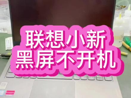 #联想笔记本维修 #联想小新笔记本 #联想小新pro13 联想小新笔记本为什么这么容易黑屏不开机@抖音小助手 #笔记本维修 #深圳笔记本维修 #笔记本主板维修 #笔记本电脑维修 #联想小新 #联想小新air14
