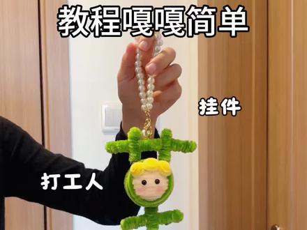 用扭扭棒做,演我上班状态的,草团子苦团子挂件,教程嘎嘎简单,快艾特你玩了三年的好朋友给你做#抖音宝藏生活家 #用一张图证明你是手工人 #青年创作者计划 #真实生活分享计划 #内容启发搜索
