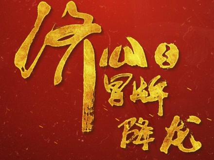 济公活佛坐下法器集结,大年初三,欢喜游戏人间!✨
@范静祎FF奋斗吧@演员李嘉明@演员陈冠峄yì @游凯茜嘻嘻嘻嘻嘻嘻@正义济公 #济公之冒牌降龙 #游本昌#演员李云鹏