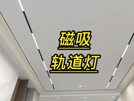 酷家乐中如何做磁吸轨道灯酷家乐培训学习机构 #室内设计 #无主灯设计 #线形照明 #磁吸轨道灯 #设计方案 #线条灯 #设计 #线性灯 #灯光设计 #装修设计