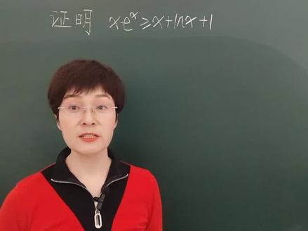 高中数学证明xe^x≥x+lnx+1(有人求导生无可恋有人同构笑对风云) #高中数学 #高中数学解题技巧