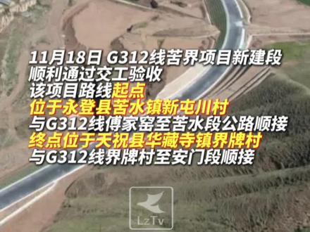 G312线苦界项目新建段顺利通过交工验收