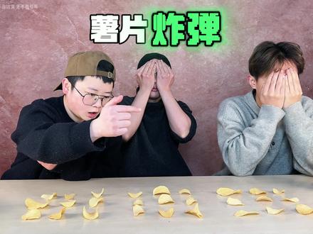 薯片炸弹第四弹之三合一 #搞笑 #薯片炸弹 #搞笑视频
