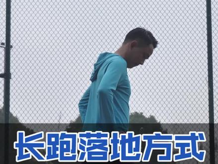 跑步一定要用前脚掌落地?前脚掌落地就是跑得快?搞清楚跑步脚掌落地的目的你就不再纠结了!#跑步 #运动 #田径 #马拉松 #家晖陪你跑 #跨过2021