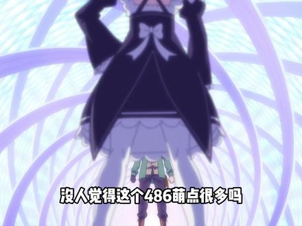 486被万人嬷的萌点及冷知识盘点 #动漫编年史#青年创作者成长计划#充能计划#从零开始的异世界生活#动漫大事件
