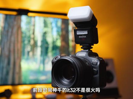 最适合新手使用的闪光灯!神牛iT32上手体验 #it32 #神牛闪光灯 #青年创作者成长计划 #佳能r6mark2 #闪光灯拍照