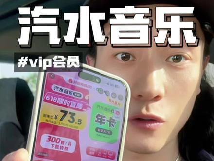 终于等到#汽水音乐 #618 来活动了!Vip会员手机ipad电脑都能用,太合适了!#音乐年卡#特斯拉