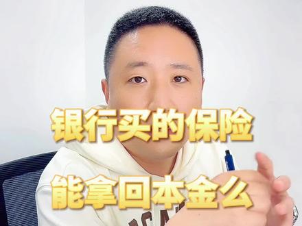 银行买的保险到期能不能拿回本金#银行保险 #避坑 #保险到期