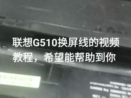 联想G510拆机换屏线视频教程,拍的不好同行勿喷
