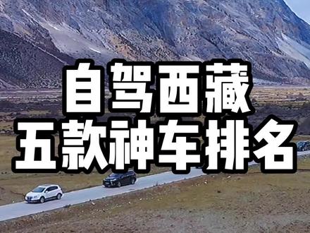 自驾西藏五款神车排名,没想到最后一款都能去!看看有您的爱车吗?#西藏自驾游 #川藏318 #318川藏线 #自驾西藏 #硬派越野