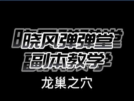 晓风弹弹堂副本教学#怀旧游戏经典游戏 #弹弹堂大冒险 #弹弹堂手游