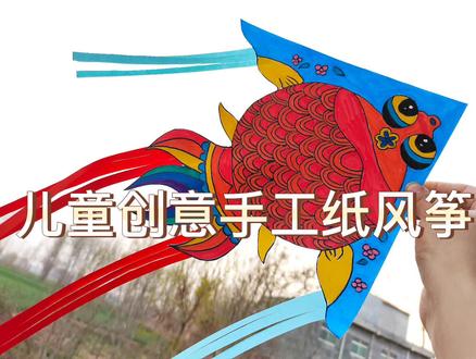 儿童散学归来早,忙趁东风放纸鸢。春天是放风筝的季节,陪小朋友一起做风筝创意手工吧,适合幼儿园小朋友,简单有趣,快来一起试试吧 #亲子手工 #幼儿园手工 #春天手工