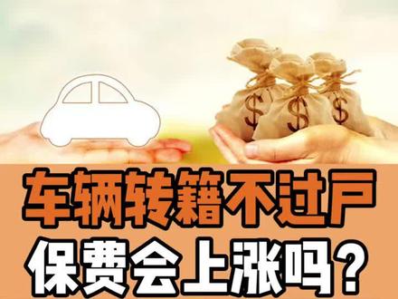 #涨知识 车辆过户、转籍会不会影响第二年保费?