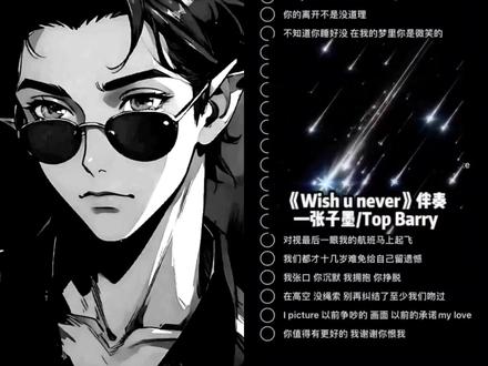 我们都才十几岁难免给自己留遗憾#wishunever #topbarry新歌 #分享单曲