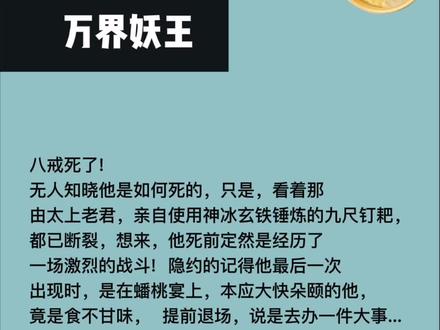 万界妖王……八戒死了……#小说 #热门 @抖音小助手