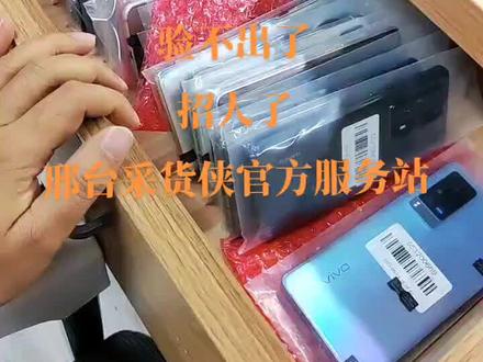 没天货太多多了
验不出了
招人了
邢台采货侠官方服务站#同城热点 #百亿流量扶持 #我要上热门 #日常工作 #手机数码 #服务至上 #精品二手手机 #数码科技 #同城精选 #热点