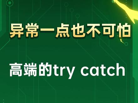 教你使用try catch finally语法来捕获异常
#JavaScript #零基础学前端 #零基础学编程 #前端入门