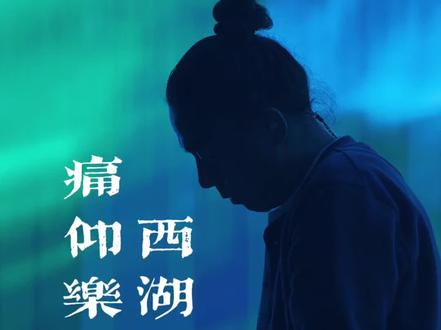 永远年轻 永远热泪盈眶. #痛仰乐队#西湖#永远年轻