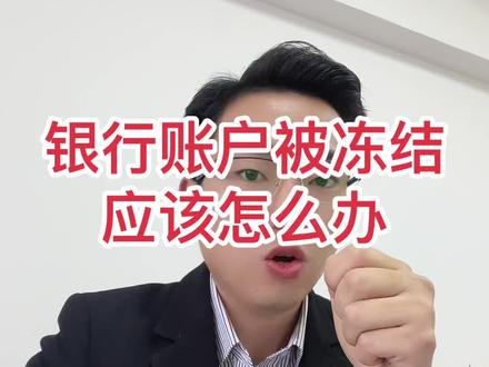 银行卡银行账户被冻结应该怎么办#嘉兴记账报税 #嘉兴注册公司流程 #嘉兴桐乡办理营业执照 #嘉兴注册执照记账报税