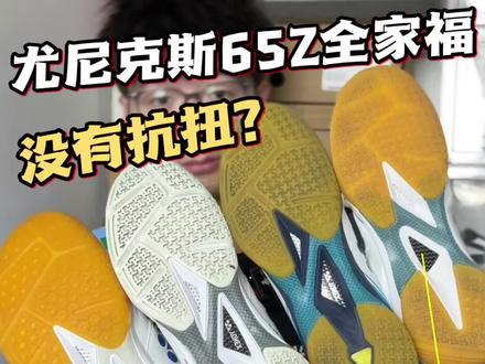 线上没赢过的65Z系列🏸线下却没输过⁉️#尤尼克斯